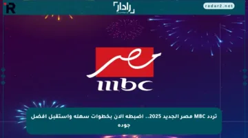 تردد MBC مصر الجديد 2025.. اضبطه الآن بخطوات سهلة واستقبل أفضل جودة